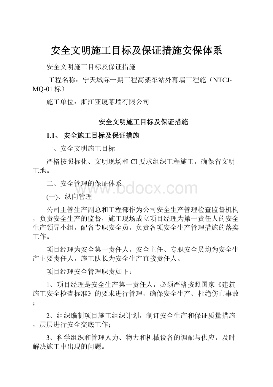 安全文明施工目标及保证措施安保体系.docx_第1页