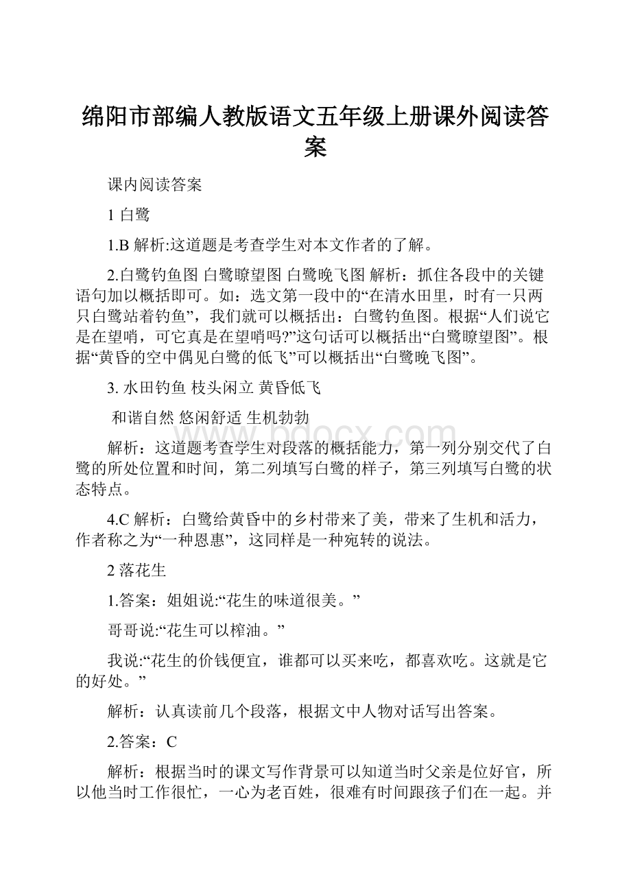 绵阳市部编人教版语文五年级上册课外阅读答案.docx