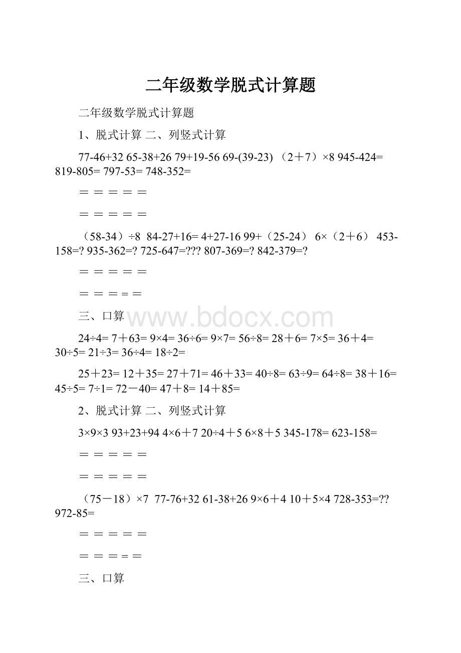 二年级数学脱式计算题.docx