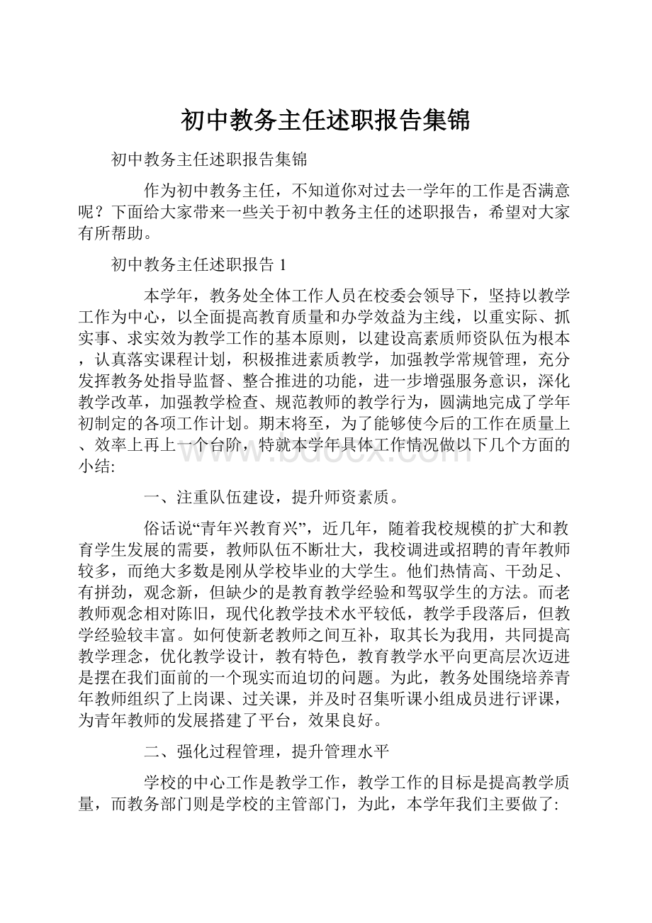 初中教务主任述职报告集锦.docx_第1页