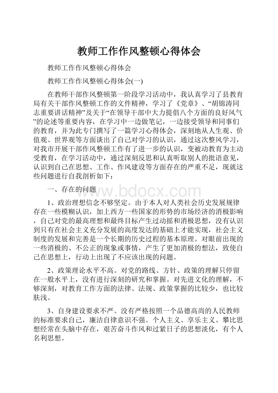 教师工作作风整顿心得体会.docx