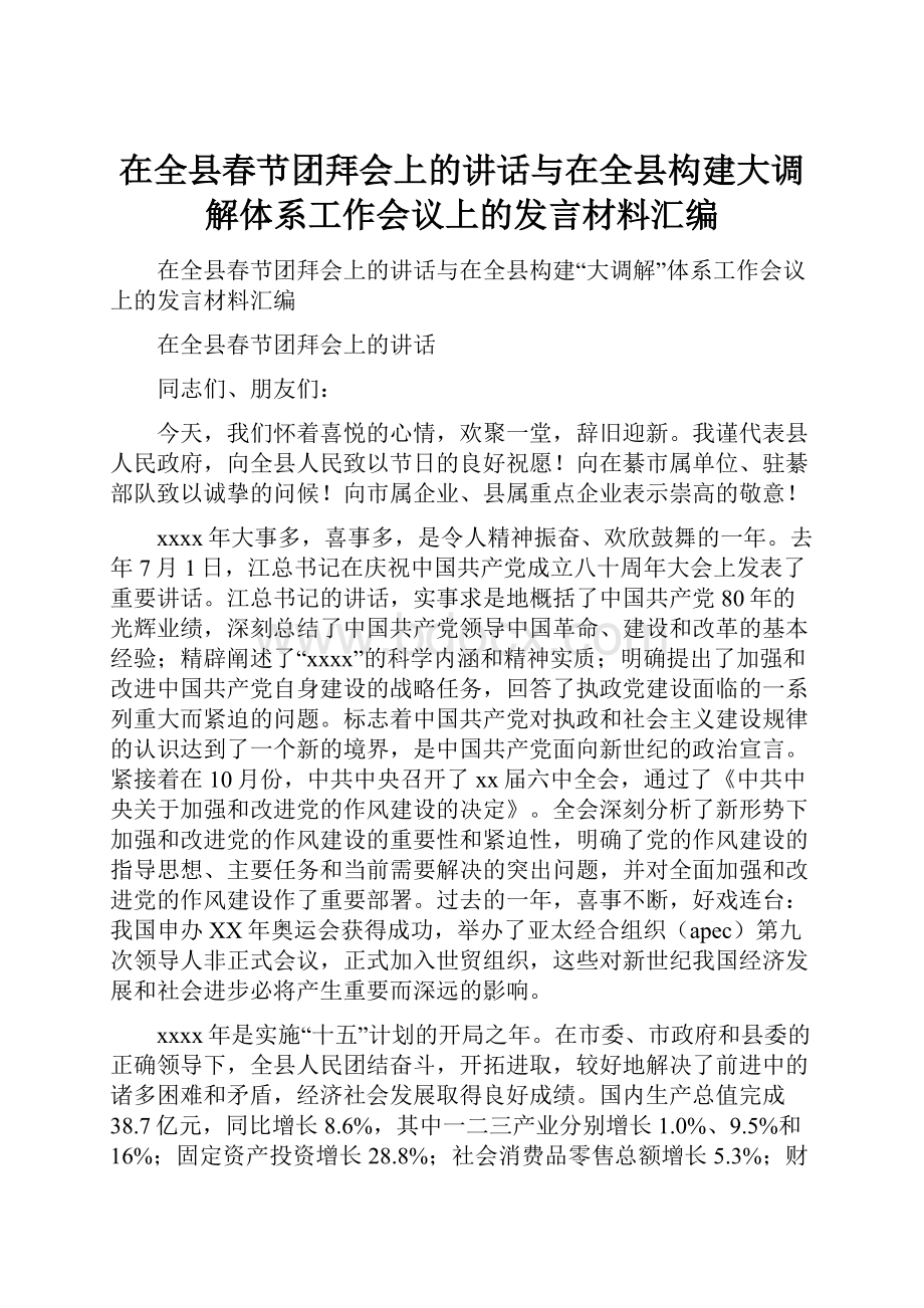 在全县春节团拜会上的讲话与在全县构建大调解体系工作会议上的发言材料汇编.docx_第1页