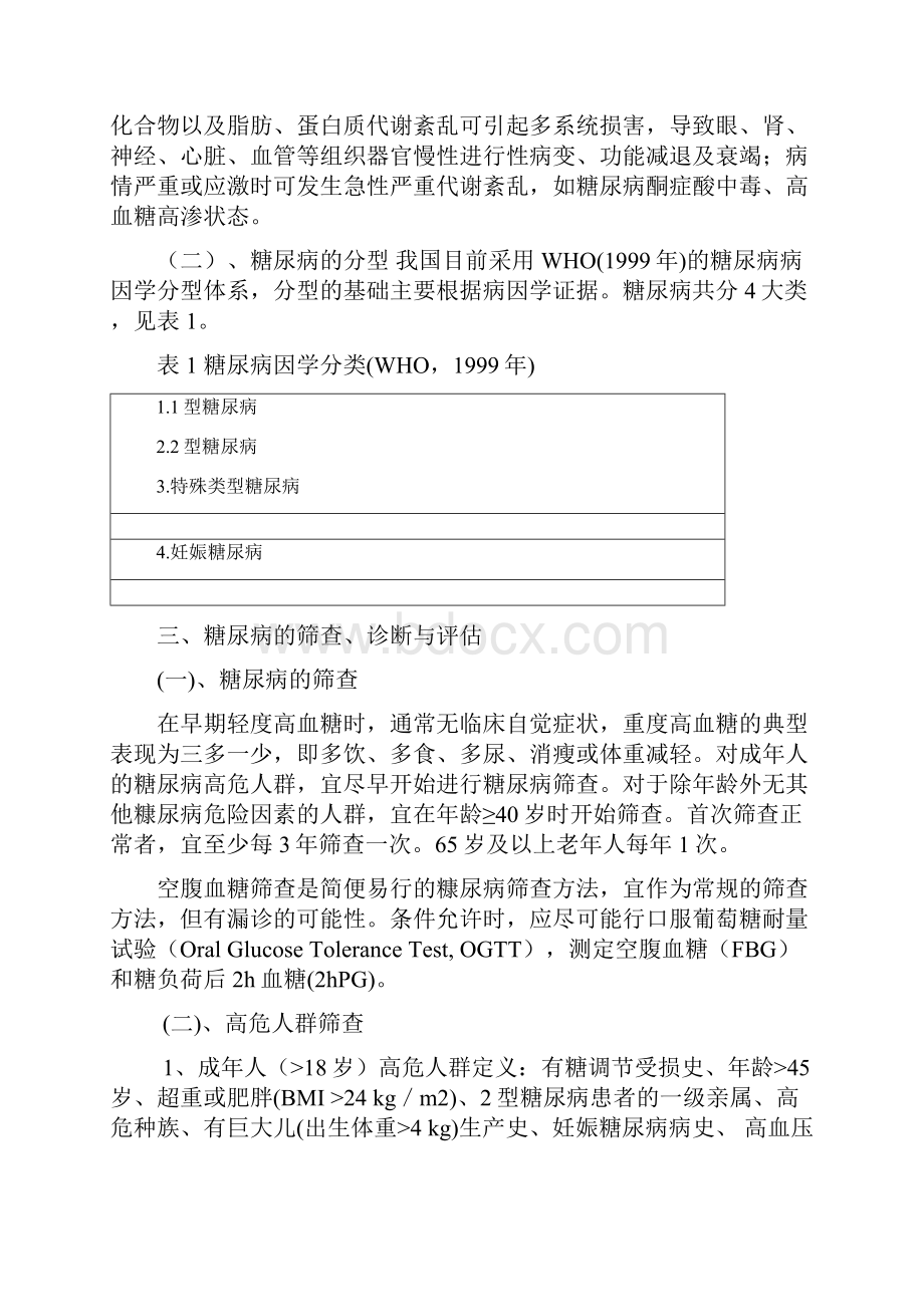 糖尿病分级诊疗指南版Word格式文档下载.docx_第2页