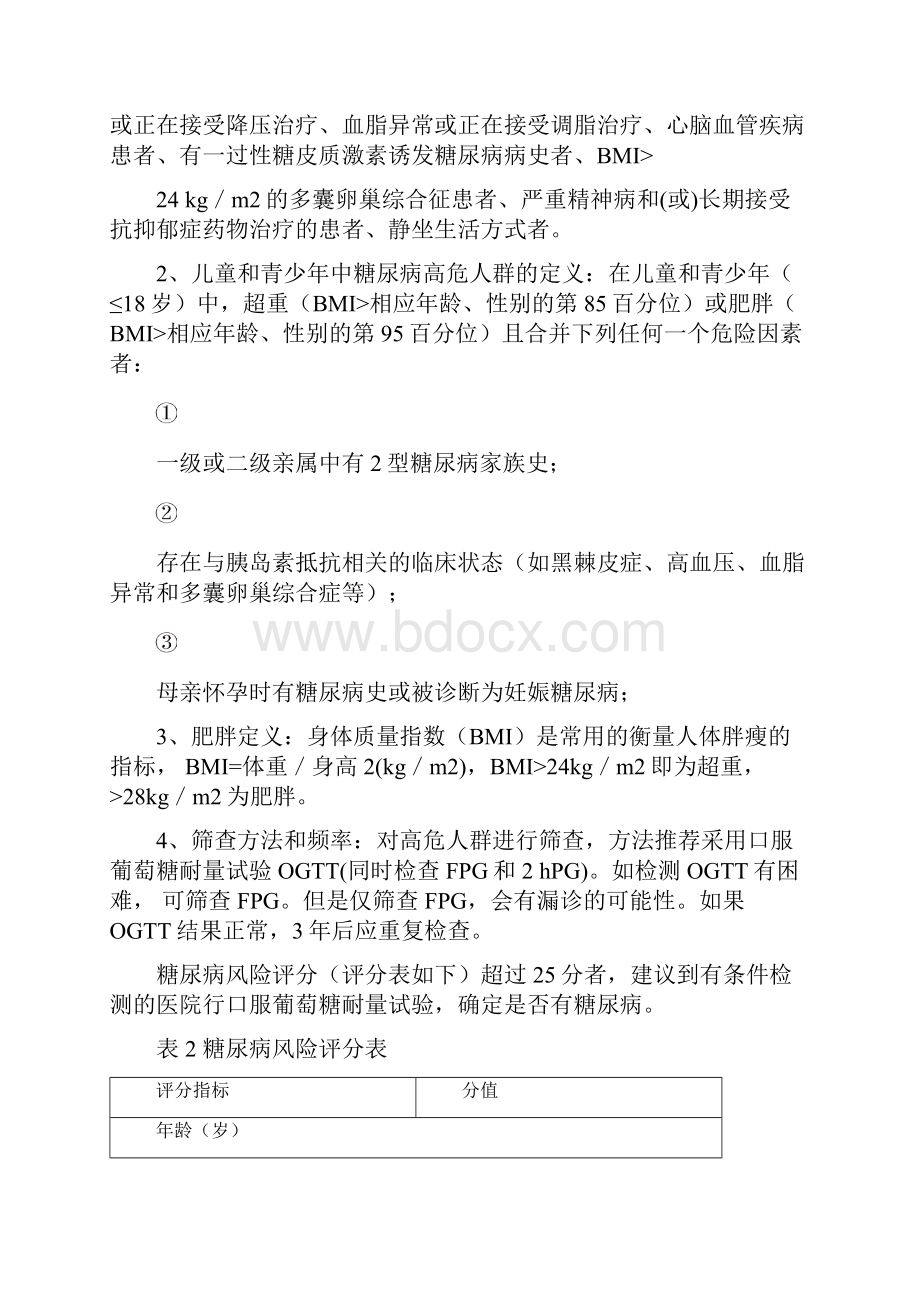 糖尿病分级诊疗指南版Word格式文档下载.docx_第3页