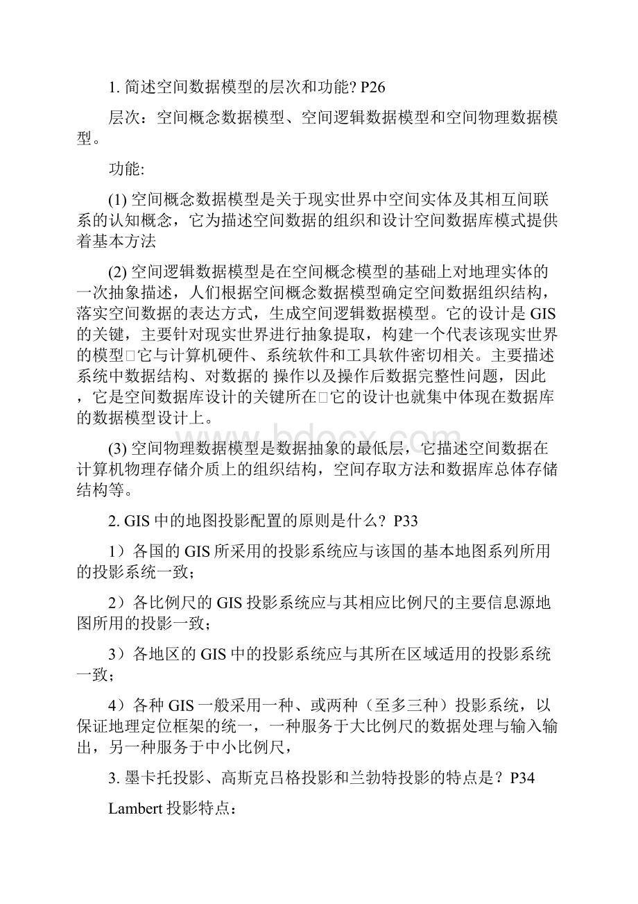 地理信息系统原理与应用要点总结中国矿业大学.docx_第2页