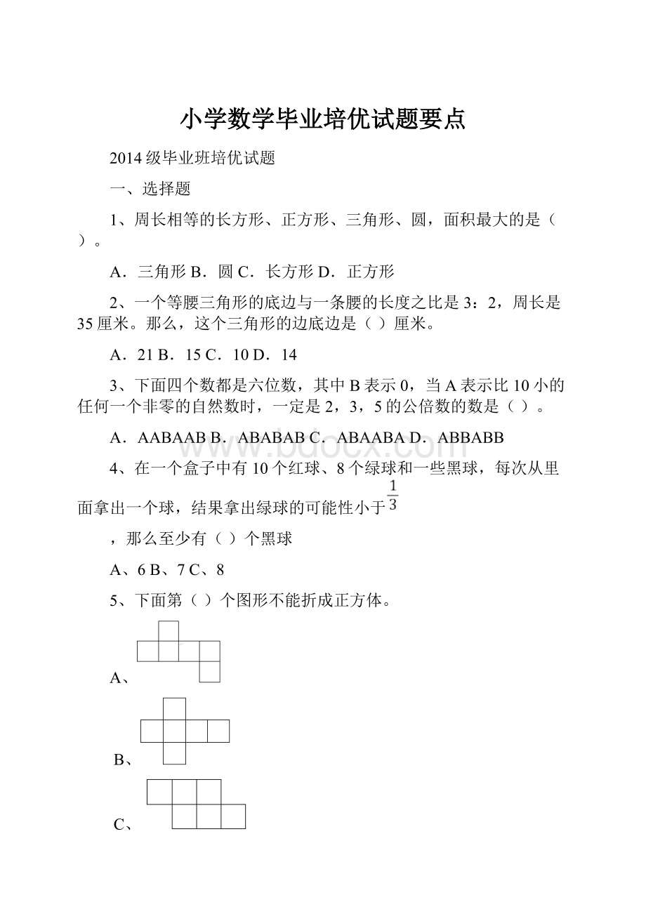 小学数学毕业培优试题要点.docx