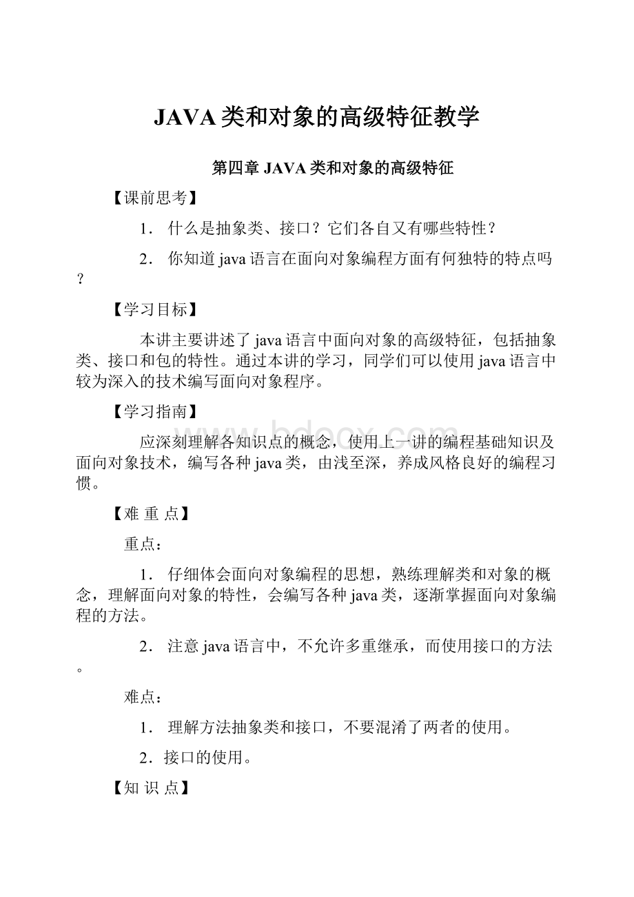 JAVA类和对象的高级特征教学.docx