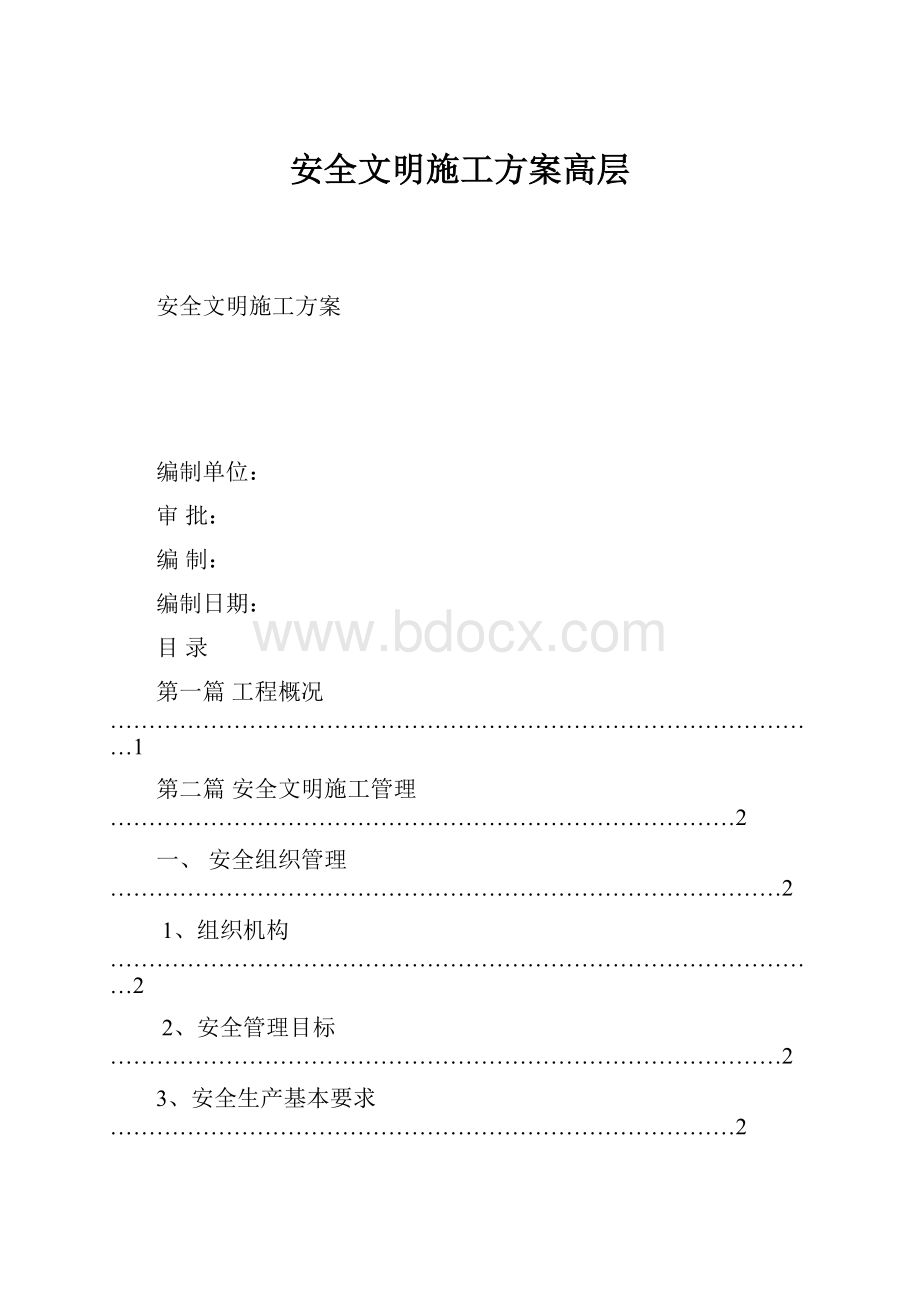 安全文明施工方案高层.docx_第1页