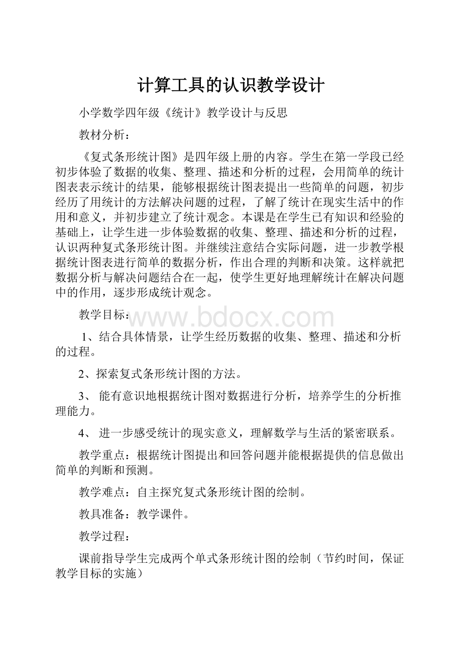 计算工具的认识教学设计.docx