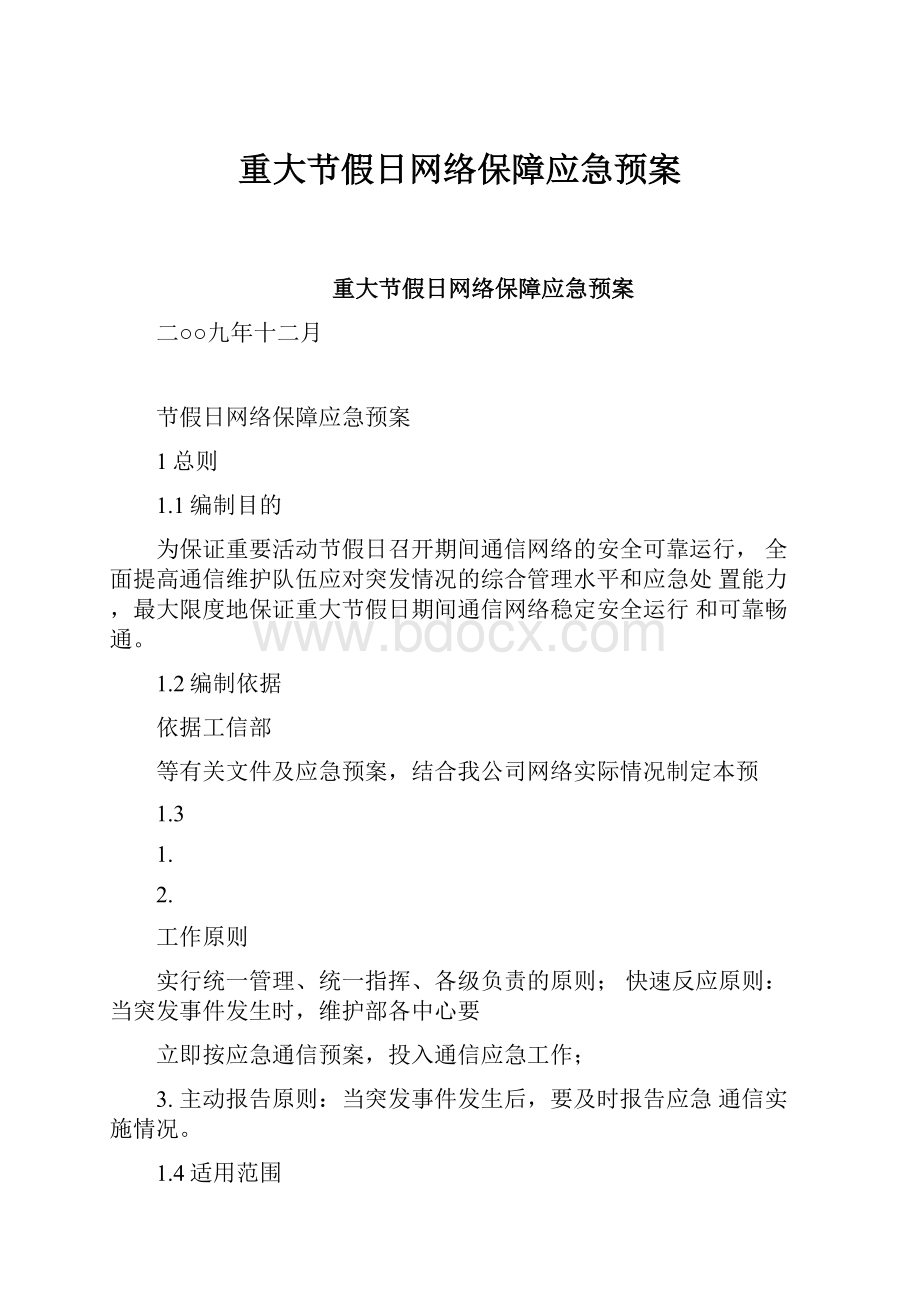 重大节假日网络保障应急预案.docx_第1页