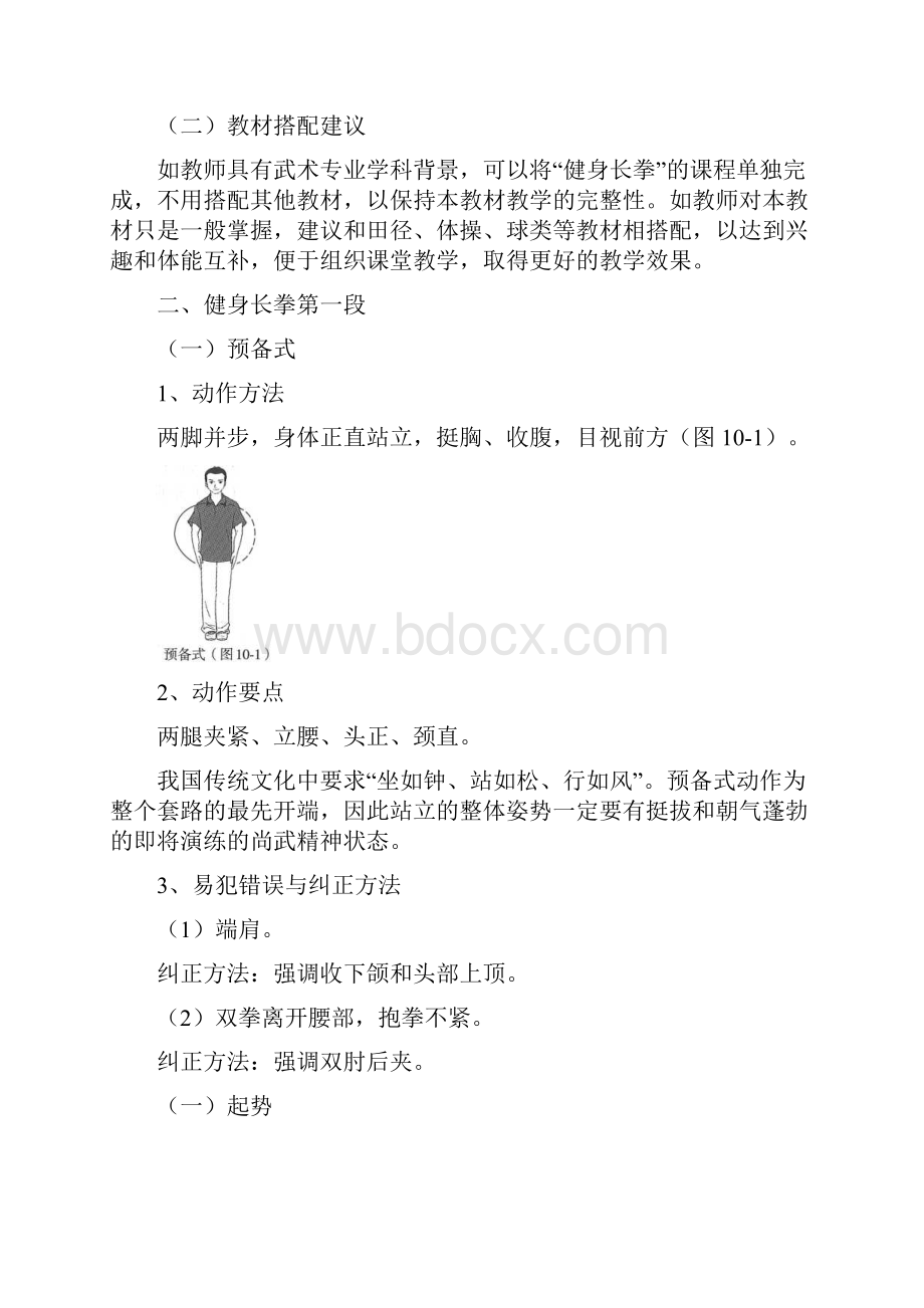 人教版初中七年级体育与健康《健身长拳》教案.docx_第2页