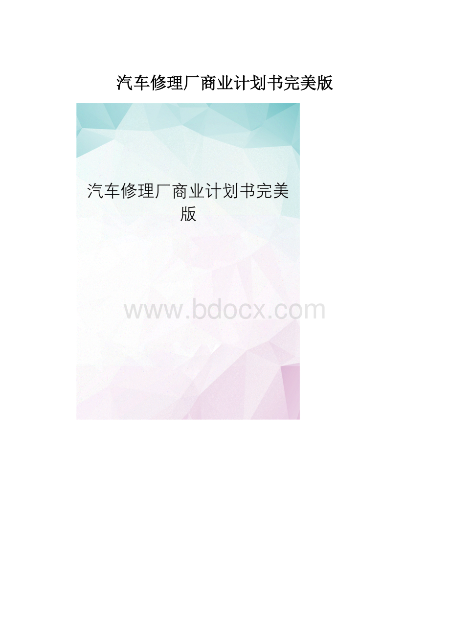 汽车修理厂商业计划书完美版.docx