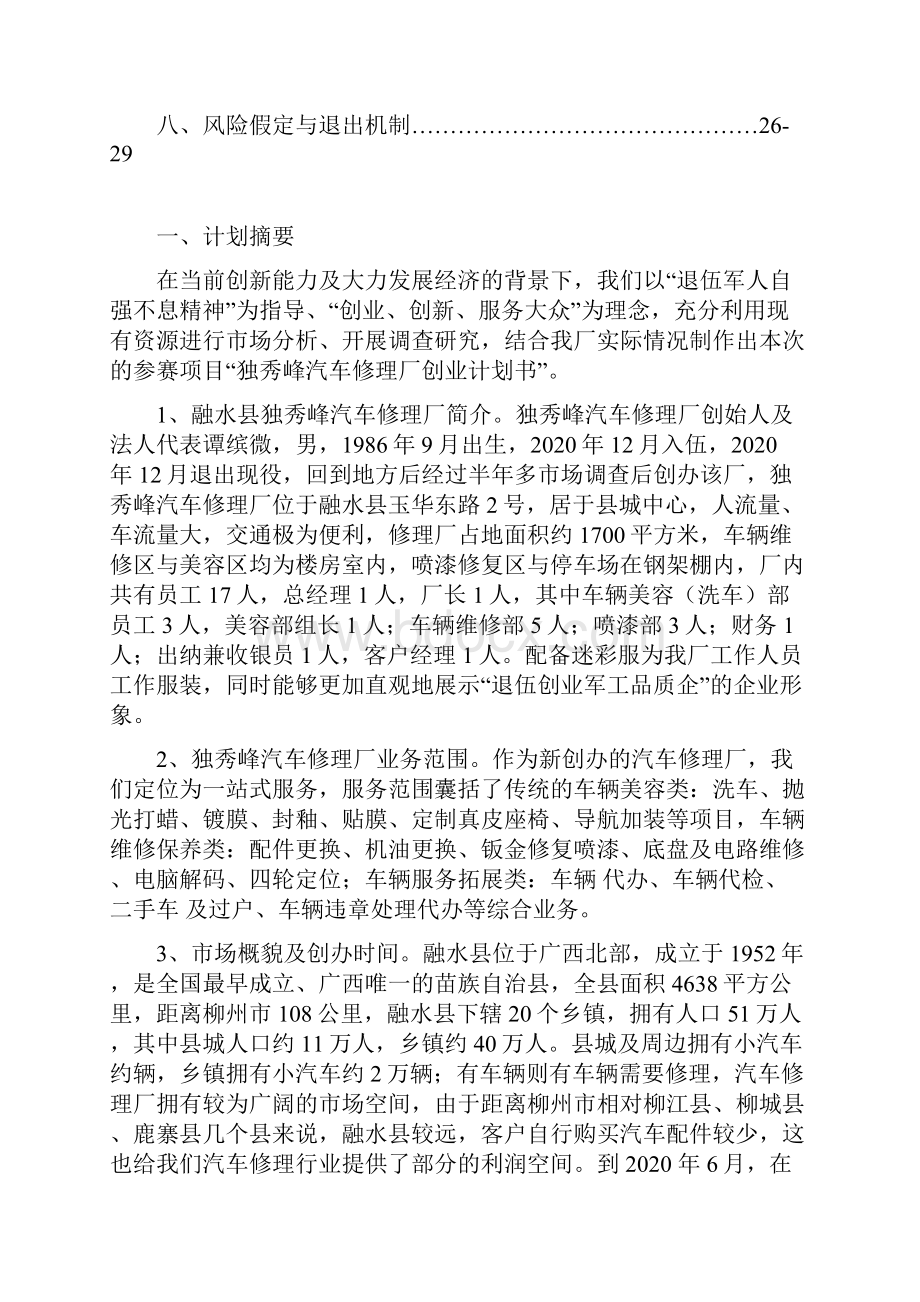 汽车修理厂商业计划书完美版.docx_第3页