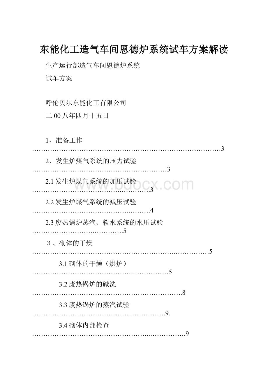 东能化工造气车间恩德炉系统试车方案解读.docx_第1页