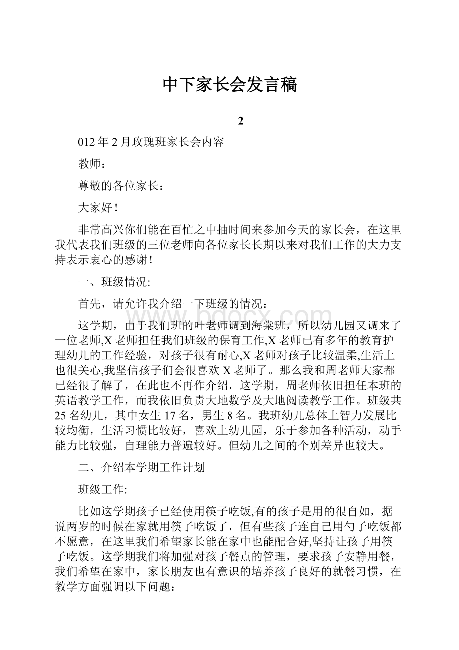 中下家长会发言稿.docx_第1页