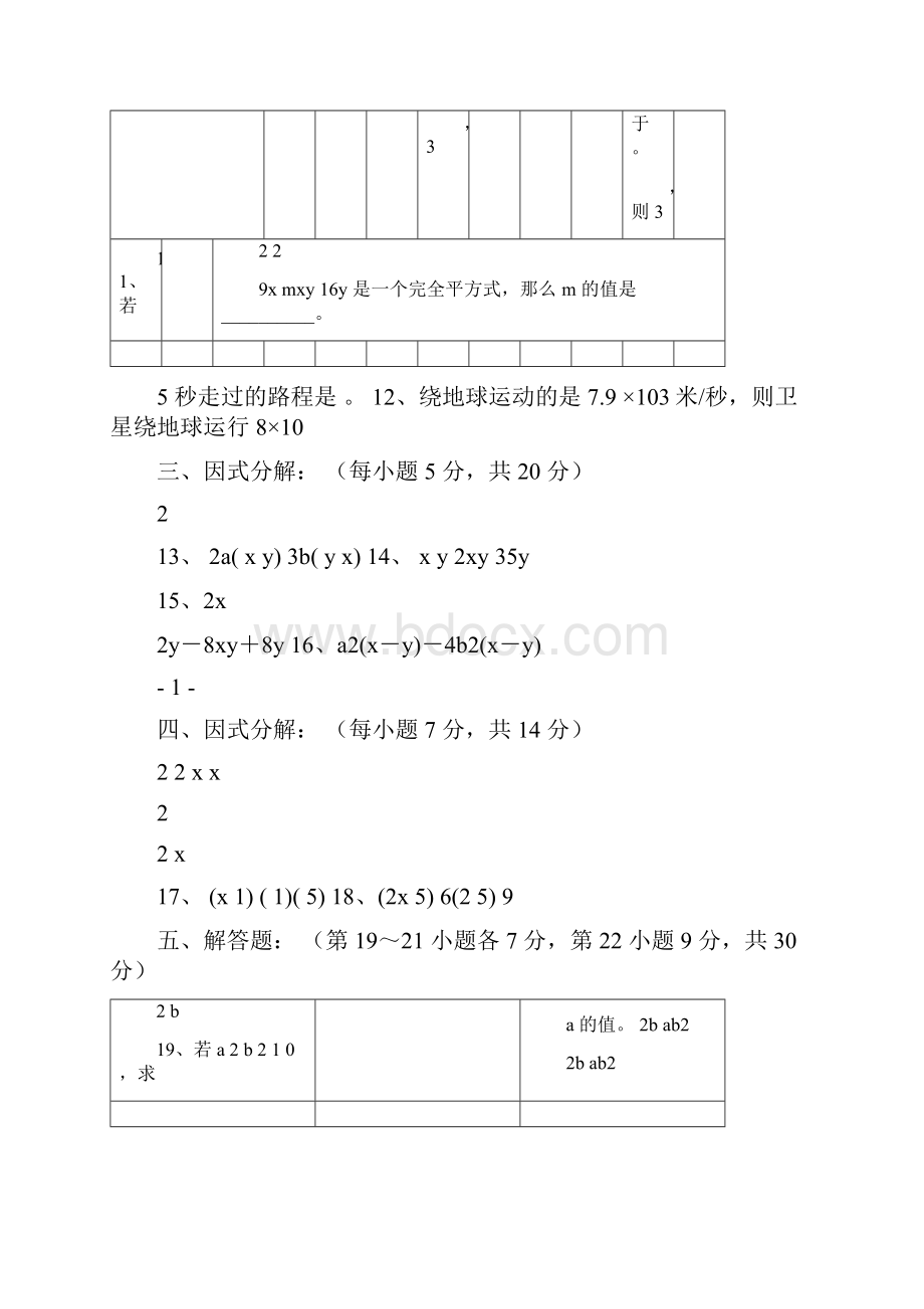 因式分解单元测试题含答案共两套Word文档下载推荐.docx_第3页