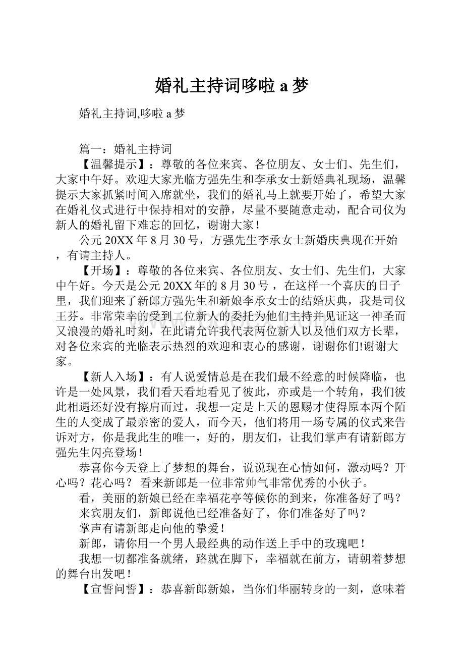 婚礼主持词哆啦a梦文档格式.docx_第1页