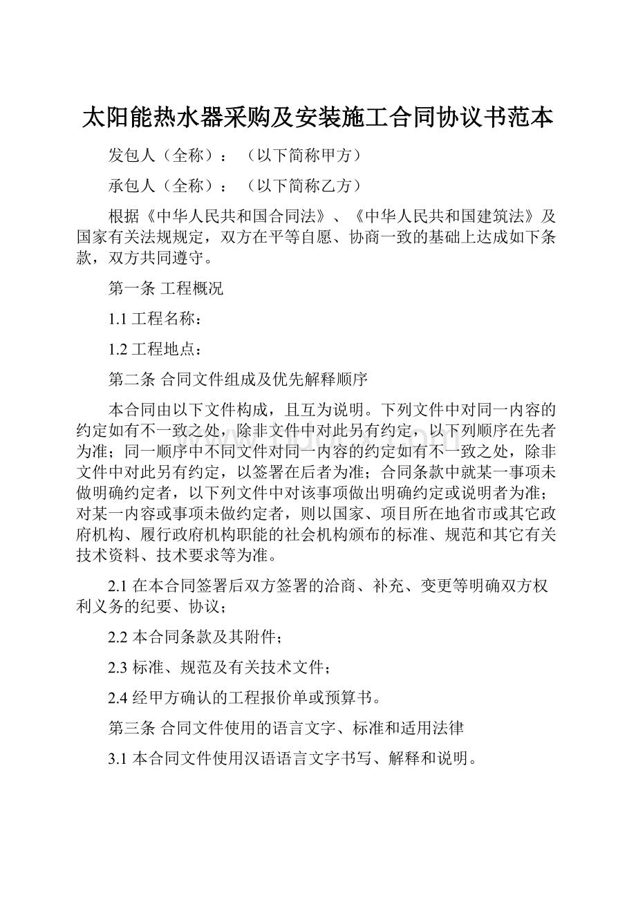 太阳能热水器采购及安装施工合同协议书范本.docx