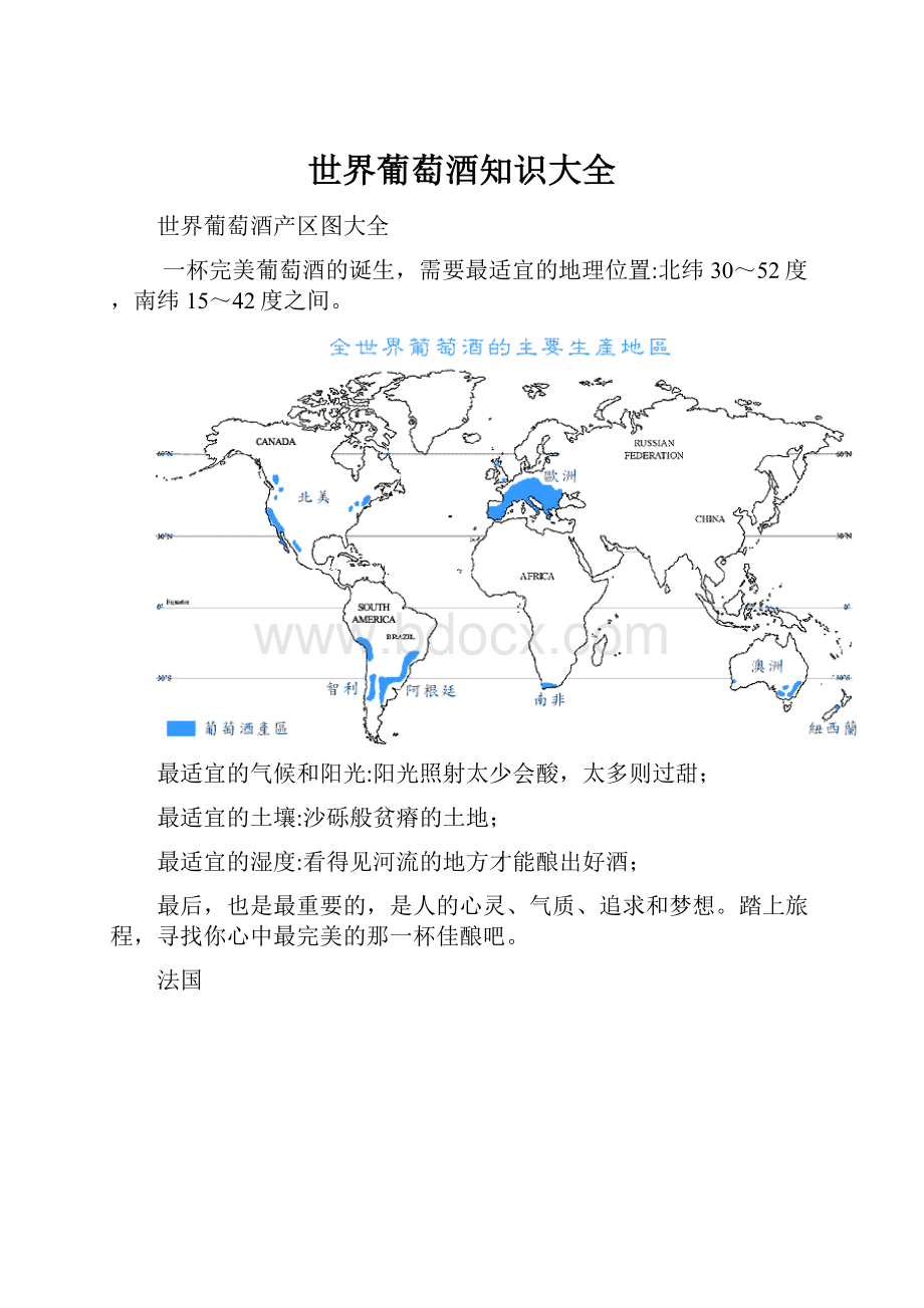 世界葡萄酒知识大全.docx_第1页