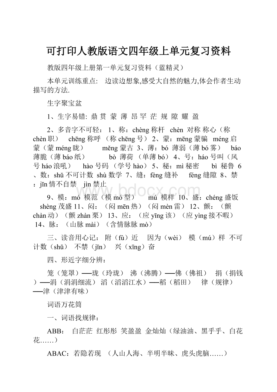 可打印人教版语文四年级上单元复习资料.docx_第1页