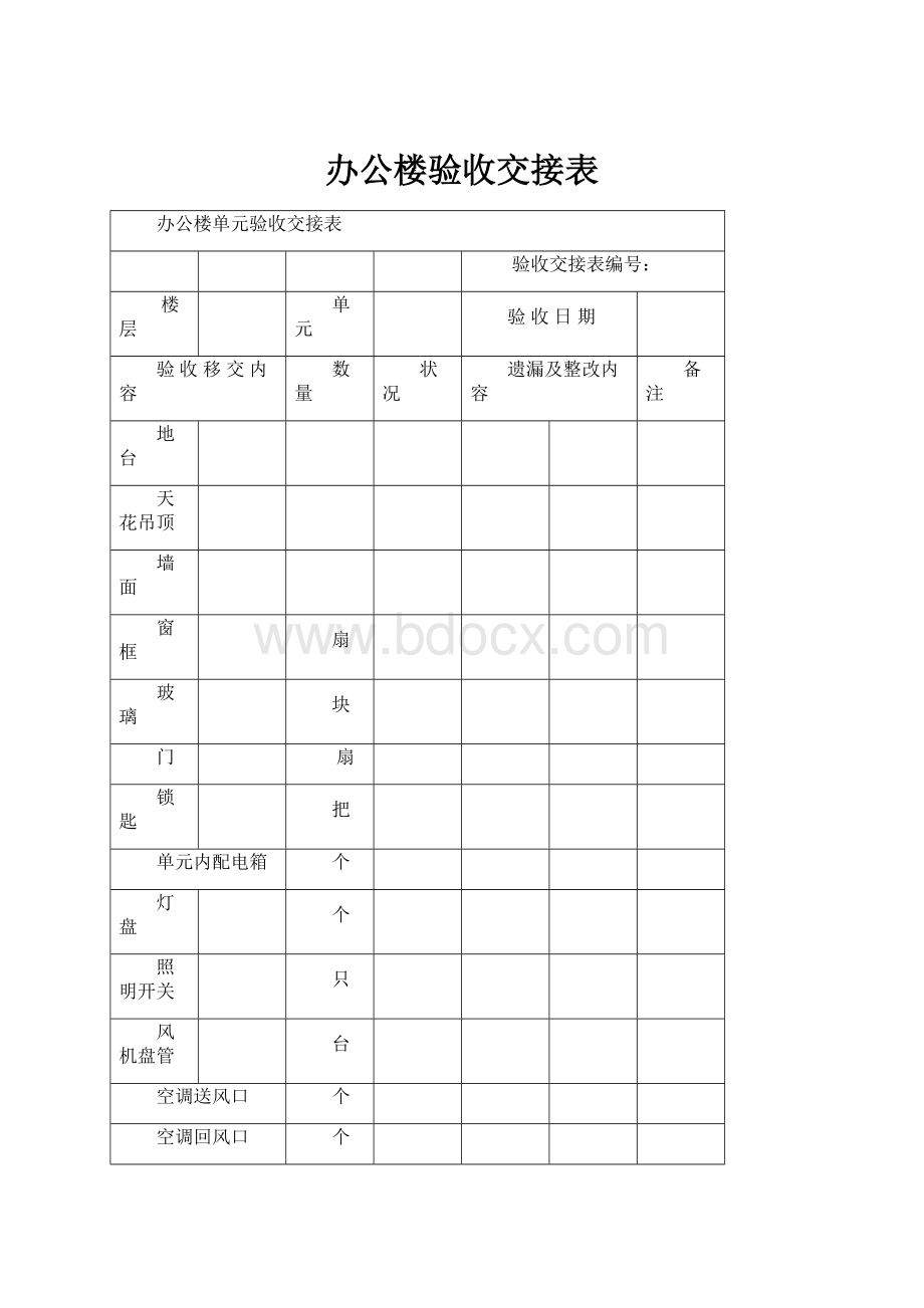 办公楼验收交接表Word文档下载推荐.docx_第1页