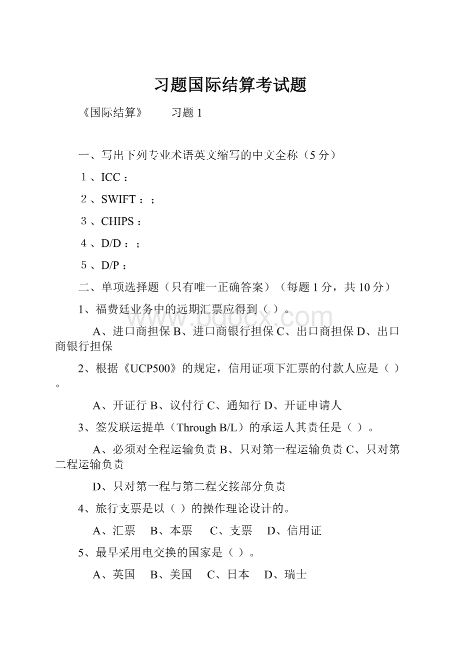 习题国际结算考试题文档格式.docx_第1页