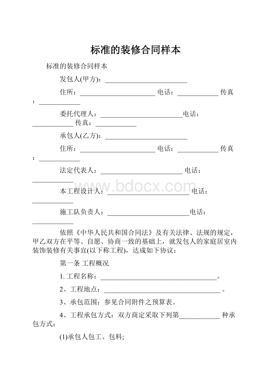 标准的装修合同样本.docx_第1页