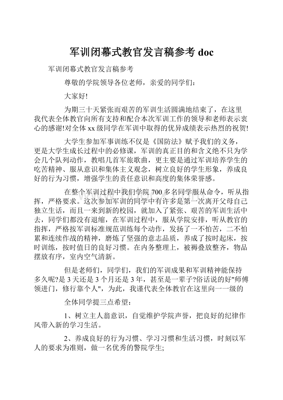 军训闭幕式教官发言稿参考doc.docx_第1页