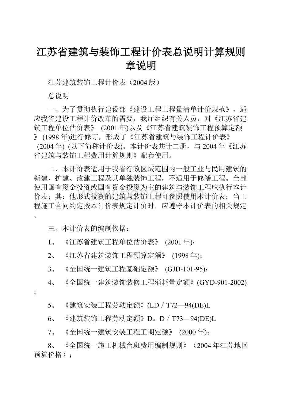 江苏省建筑与装饰工程计价表总说明计算规则章说明Word文档下载推荐.docx_第1页