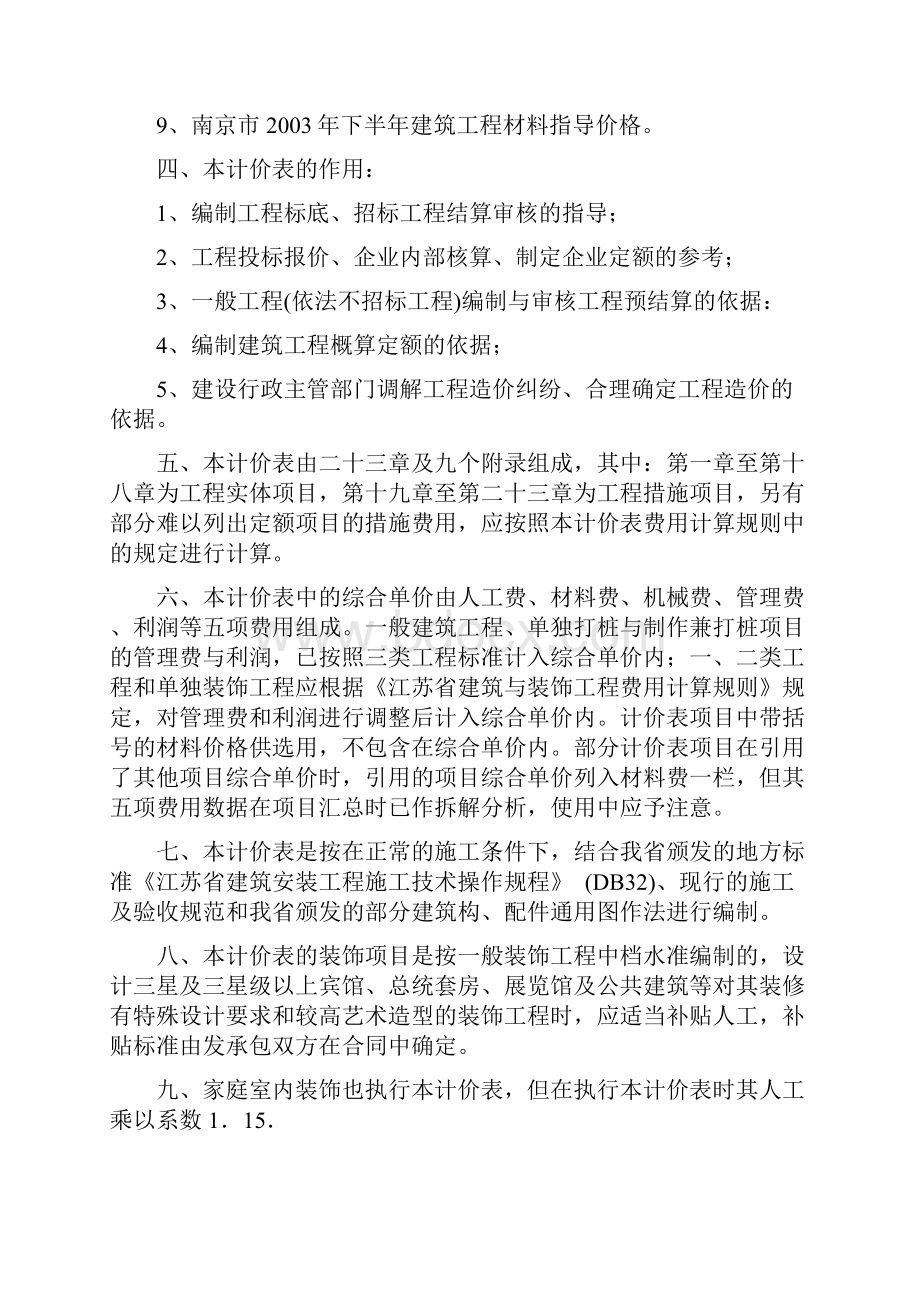 江苏省建筑与装饰工程计价表总说明计算规则章说明Word文档下载推荐.docx_第2页