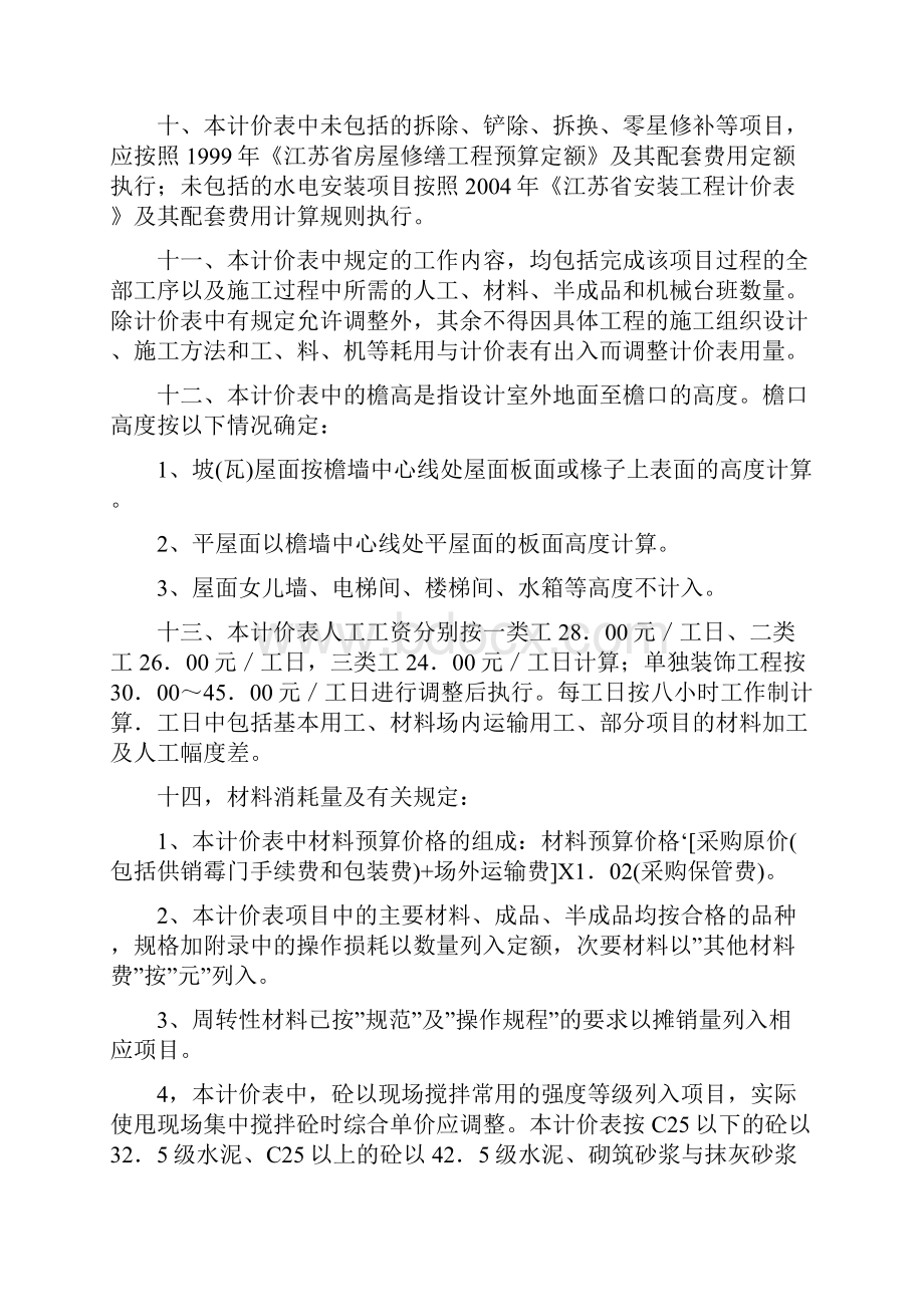 江苏省建筑与装饰工程计价表总说明计算规则章说明Word文档下载推荐.docx_第3页