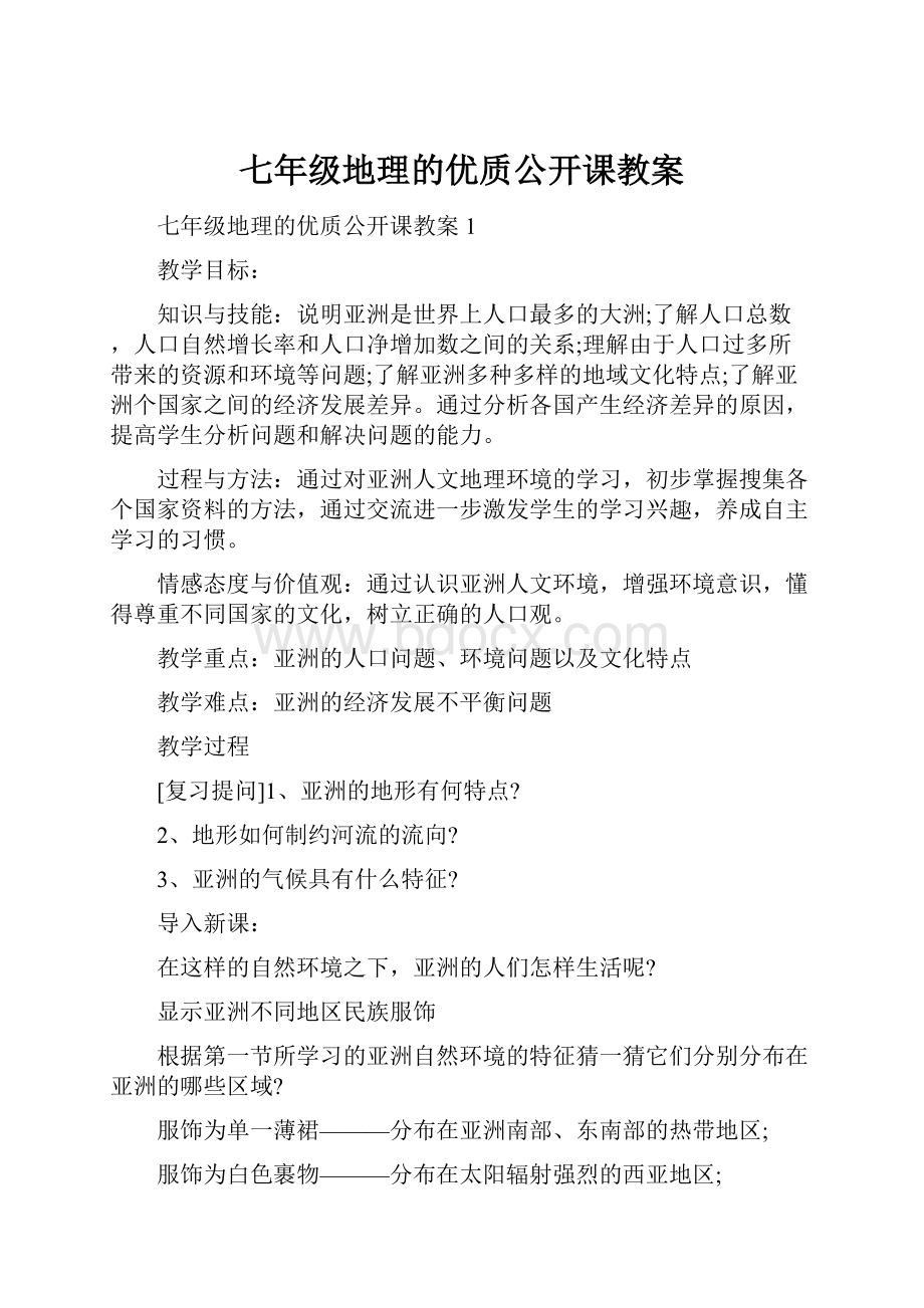 七年级地理的优质公开课教案.docx_第1页