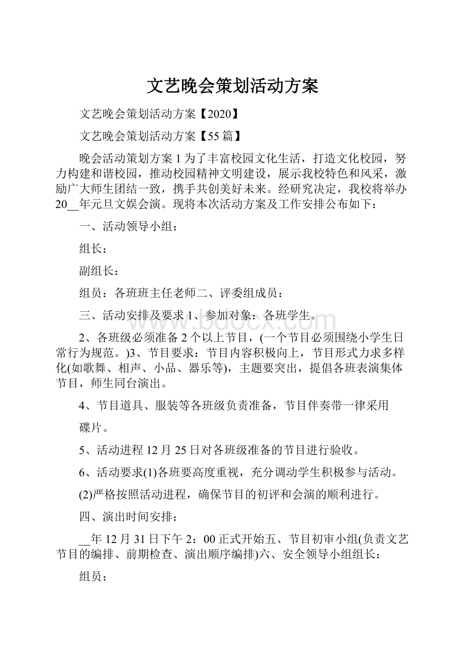 文艺晚会策划活动方案.docx_第1页