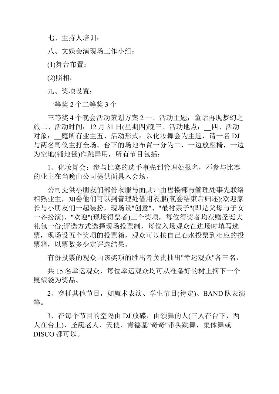 文艺晚会策划活动方案.docx_第2页