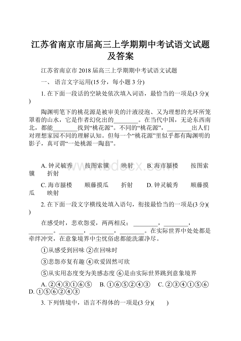 江苏省南京市届高三上学期期中考试语文试题及答案.docx_第1页