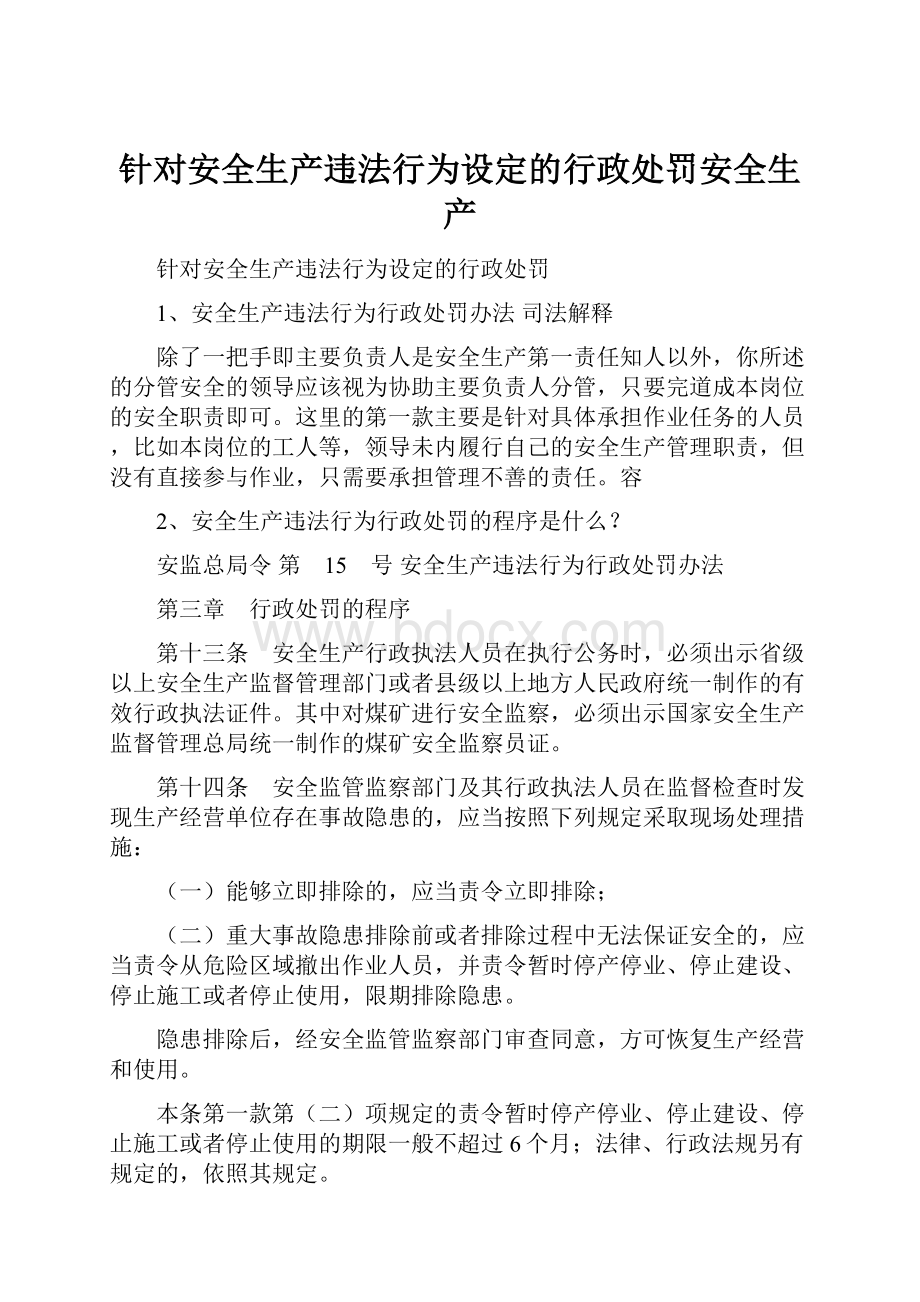 针对安全生产违法行为设定的行政处罚安全生产.docx_第1页