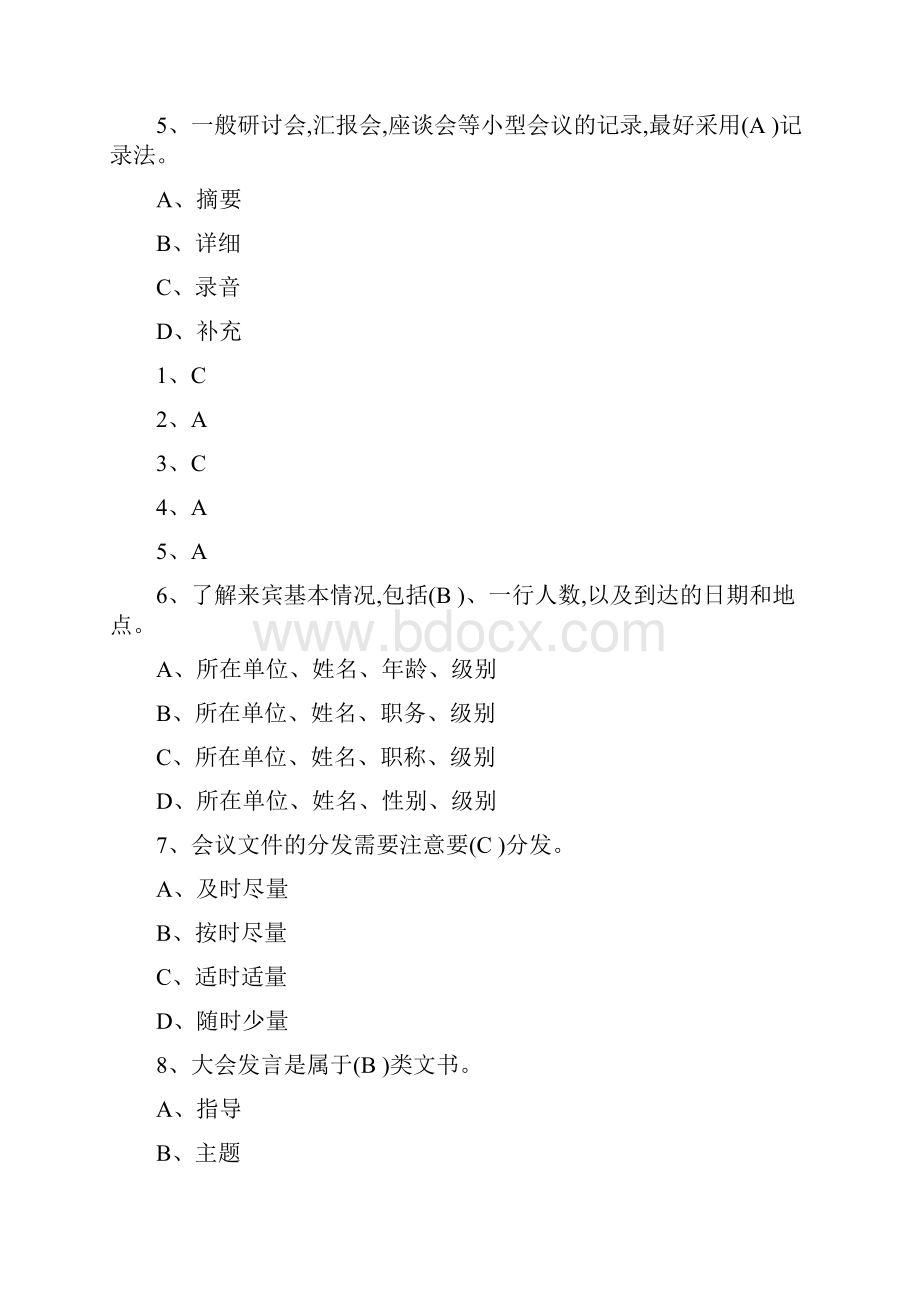 秘书考试的选择题和答案.docx_第2页