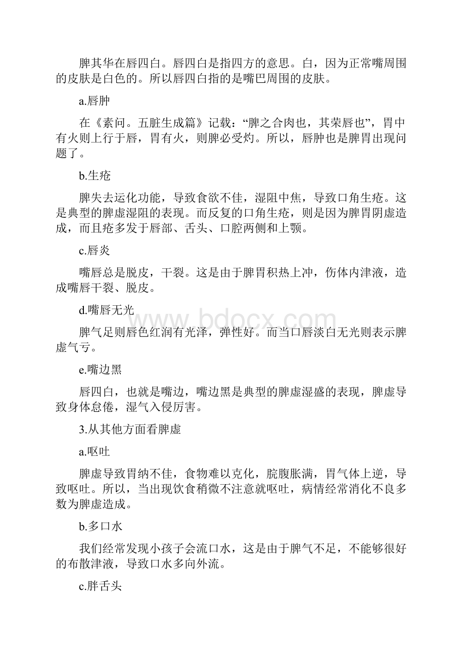 人体脾虚以及调理方案Word文档下载推荐.docx_第3页