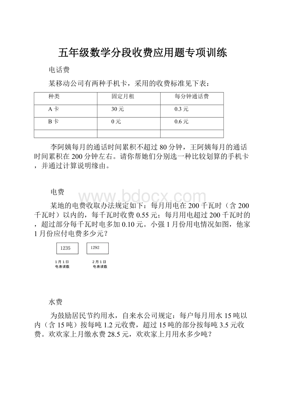 五年级数学分段收费应用题专项训练.docx_第1页