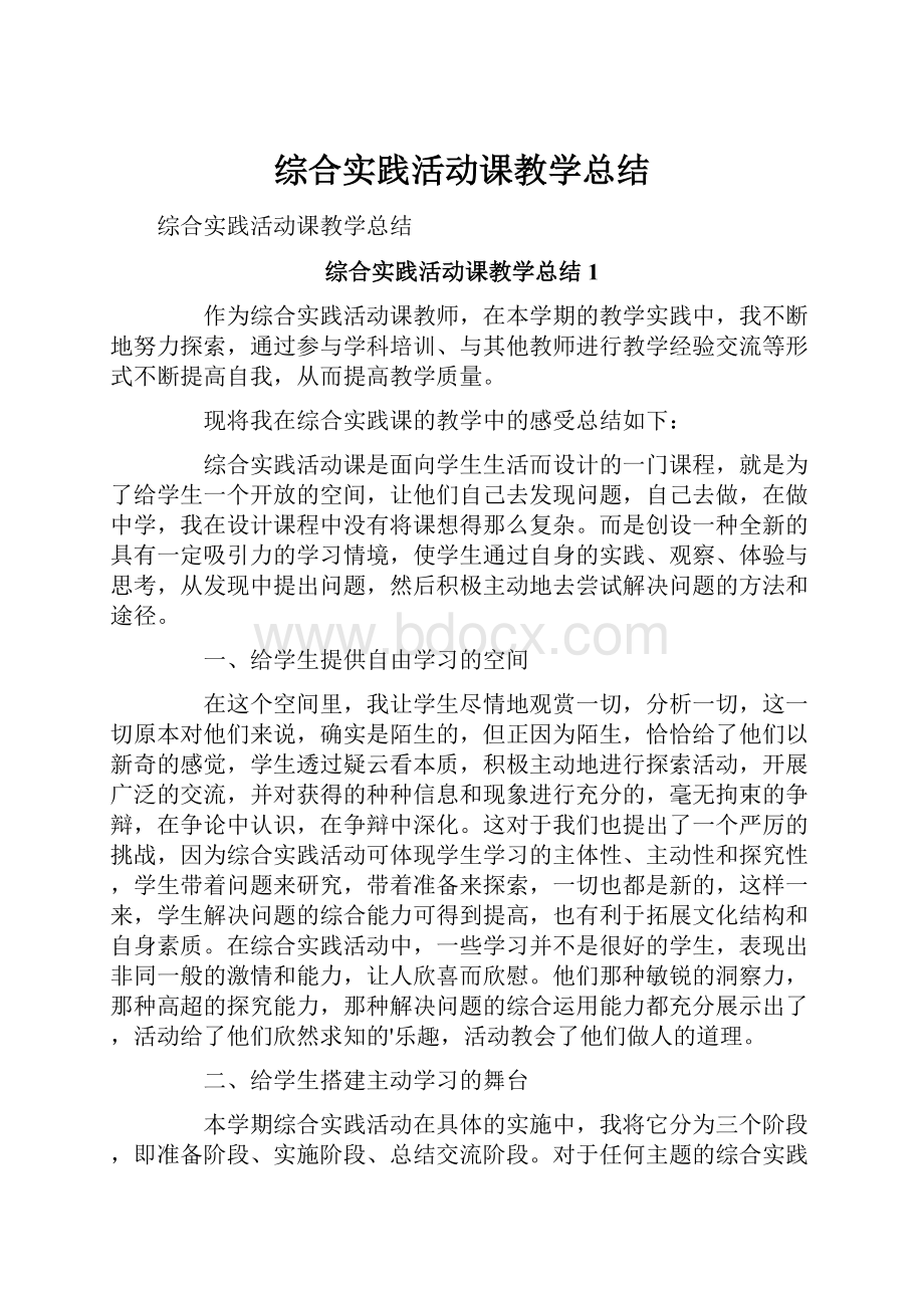 综合实践活动课教学总结Word文档下载推荐.docx