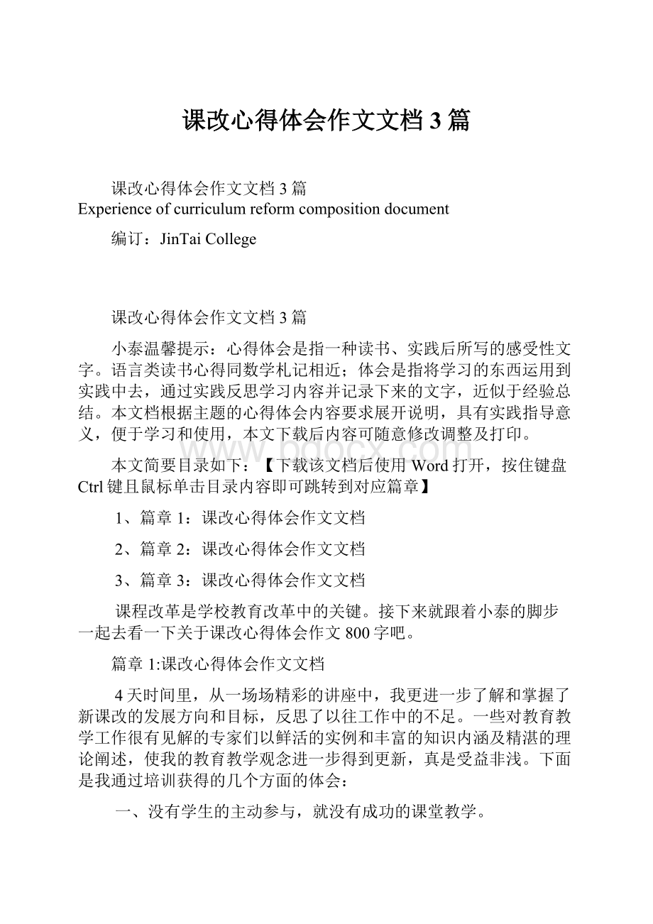 课改心得体会作文文档3篇.docx