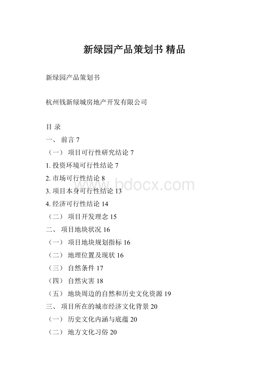 新绿园产品策划书 精品Word文档格式.docx_第1页