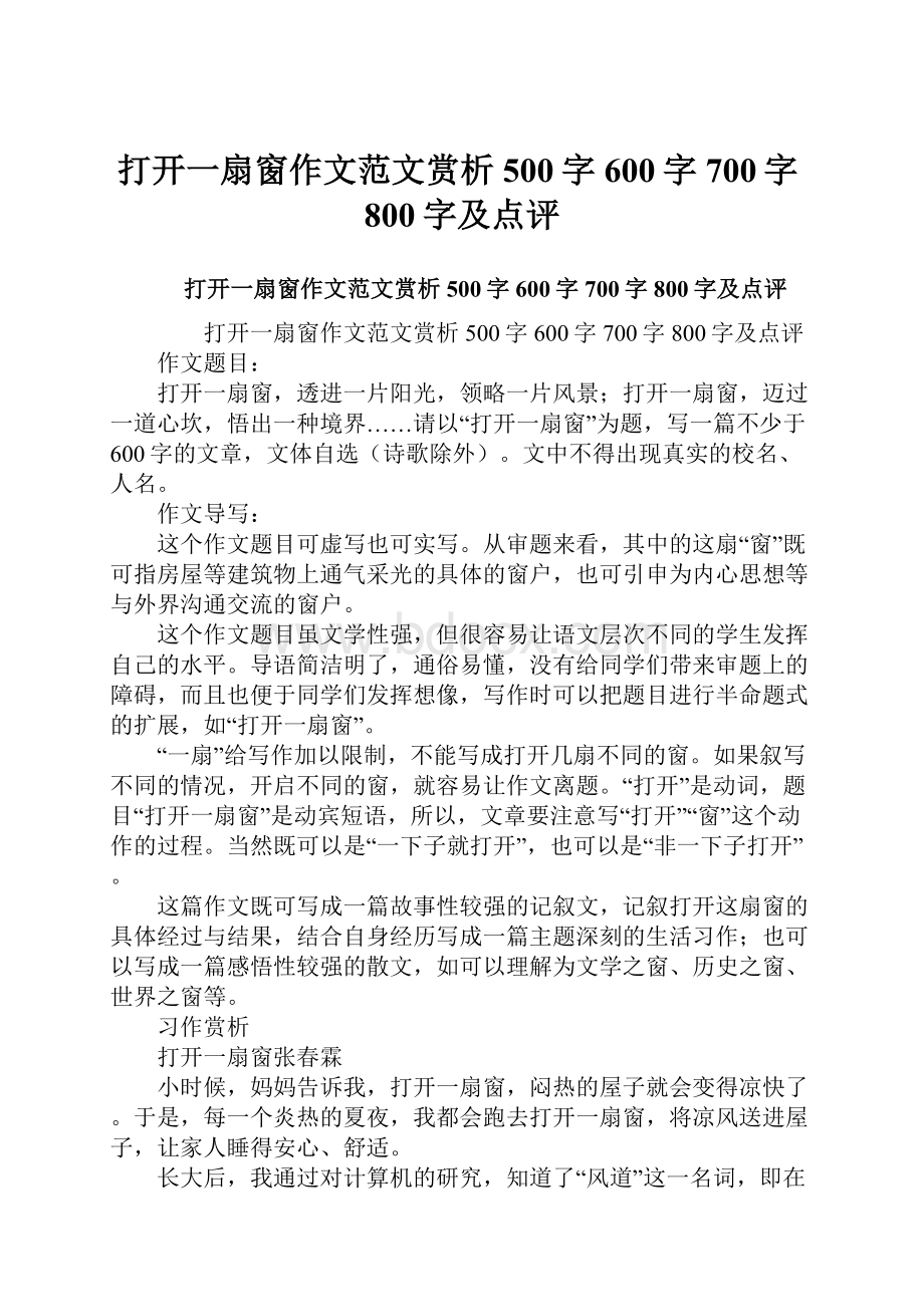 打开一扇窗作文范文赏析500字600字700字800字及点评.docx_第1页