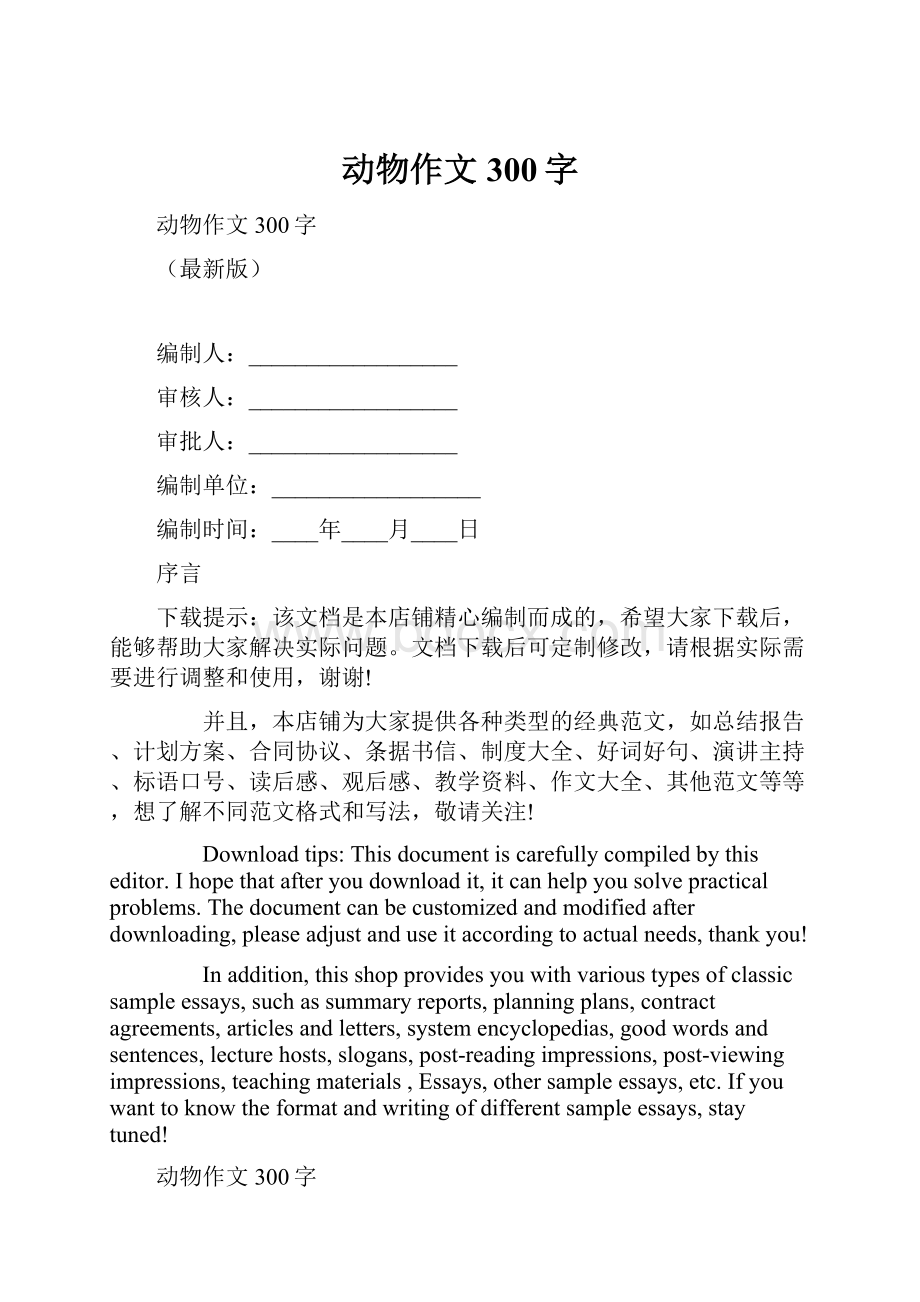 动物作文300字.docx