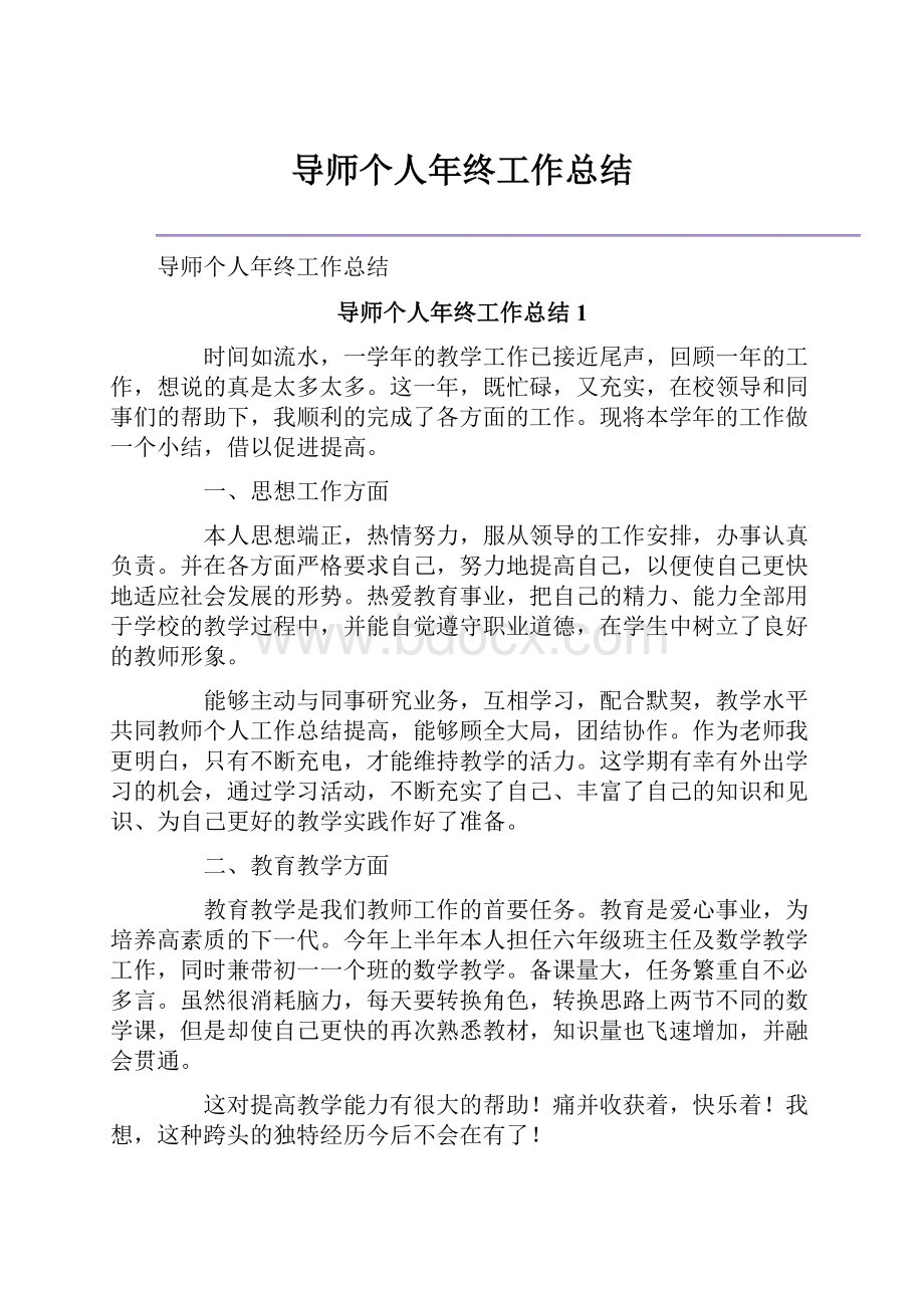 导师个人年终工作总结文档格式.docx_第1页