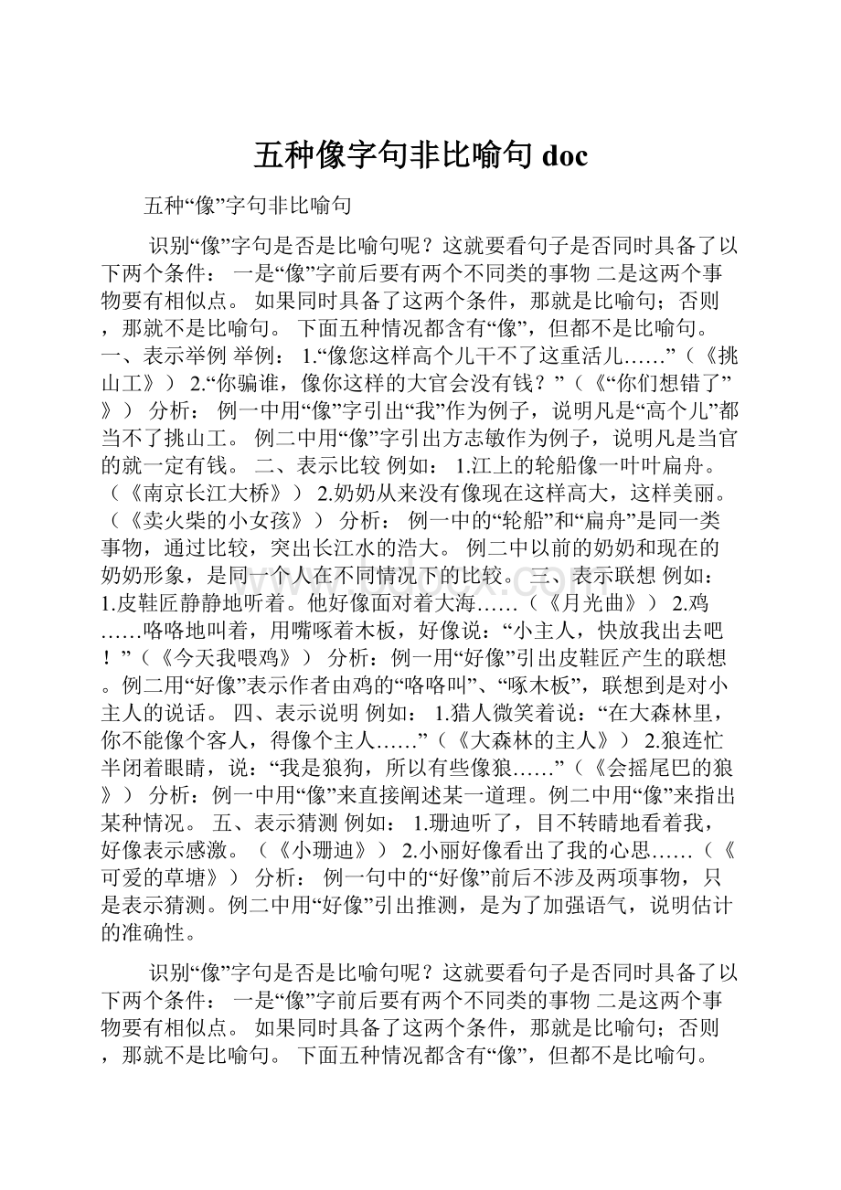 五种像字句非比喻句docWord文档下载推荐.docx