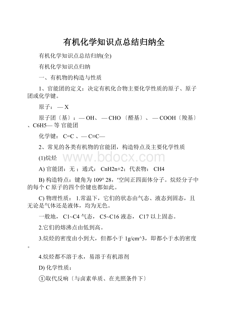 有机化学知识点总结归纳全.docx_第1页