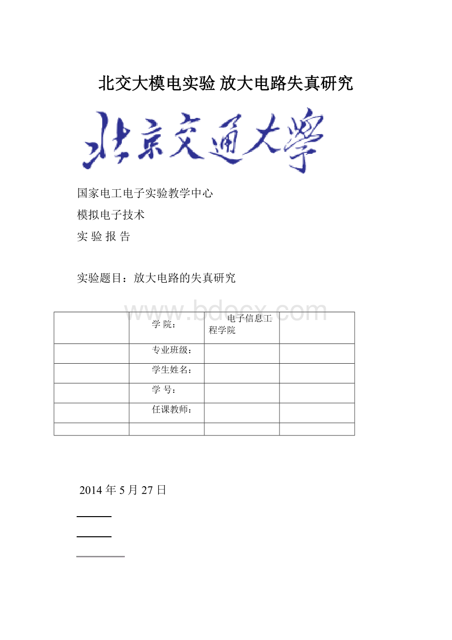 北交大模电实验放大电路失真研究Word文档格式.docx