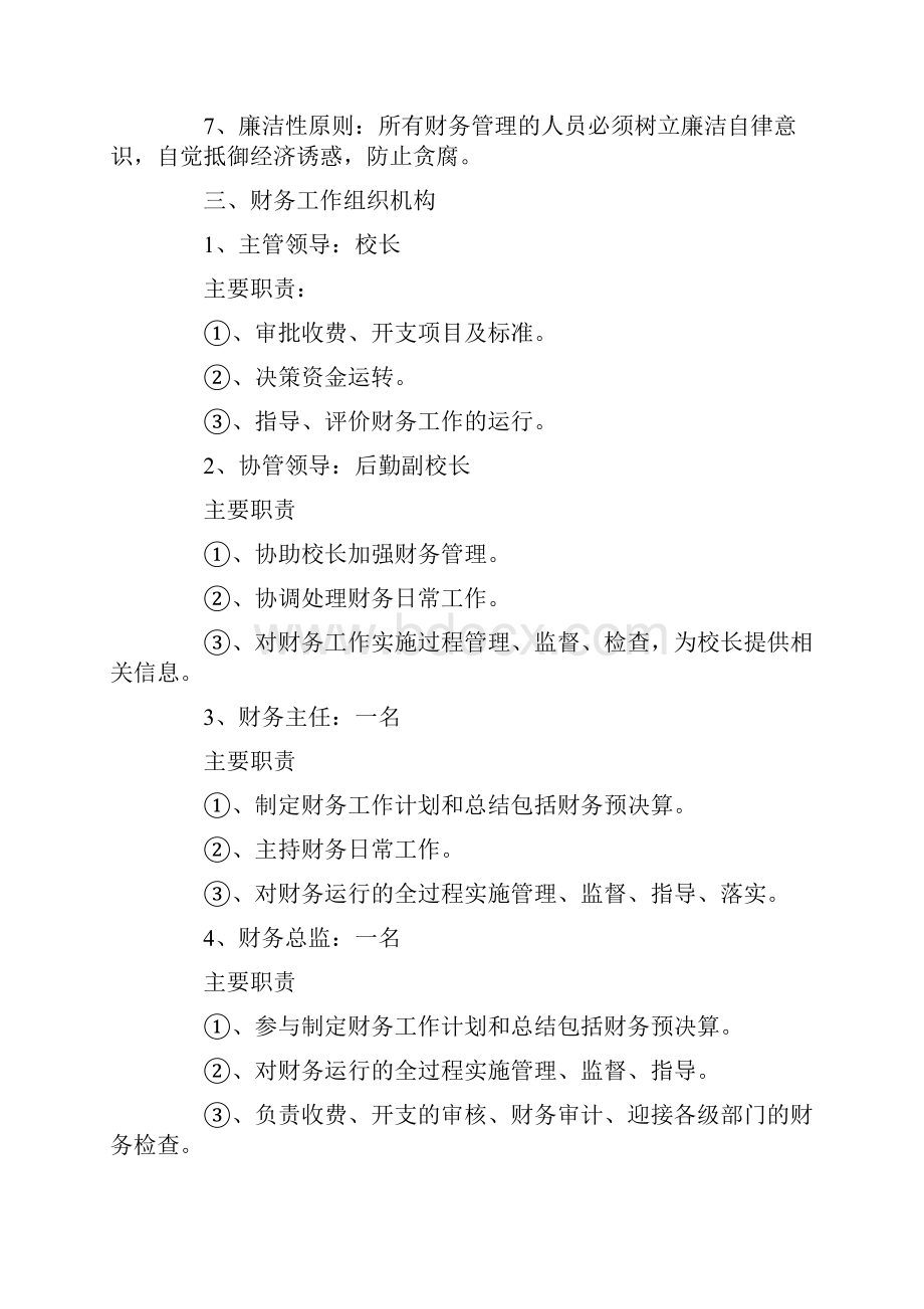 财务工作方案范文Word文档下载推荐.docx_第2页