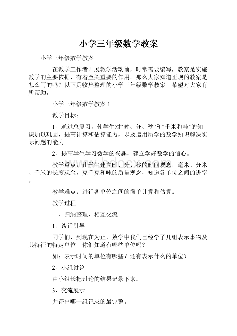 小学三年级数学教案.docx